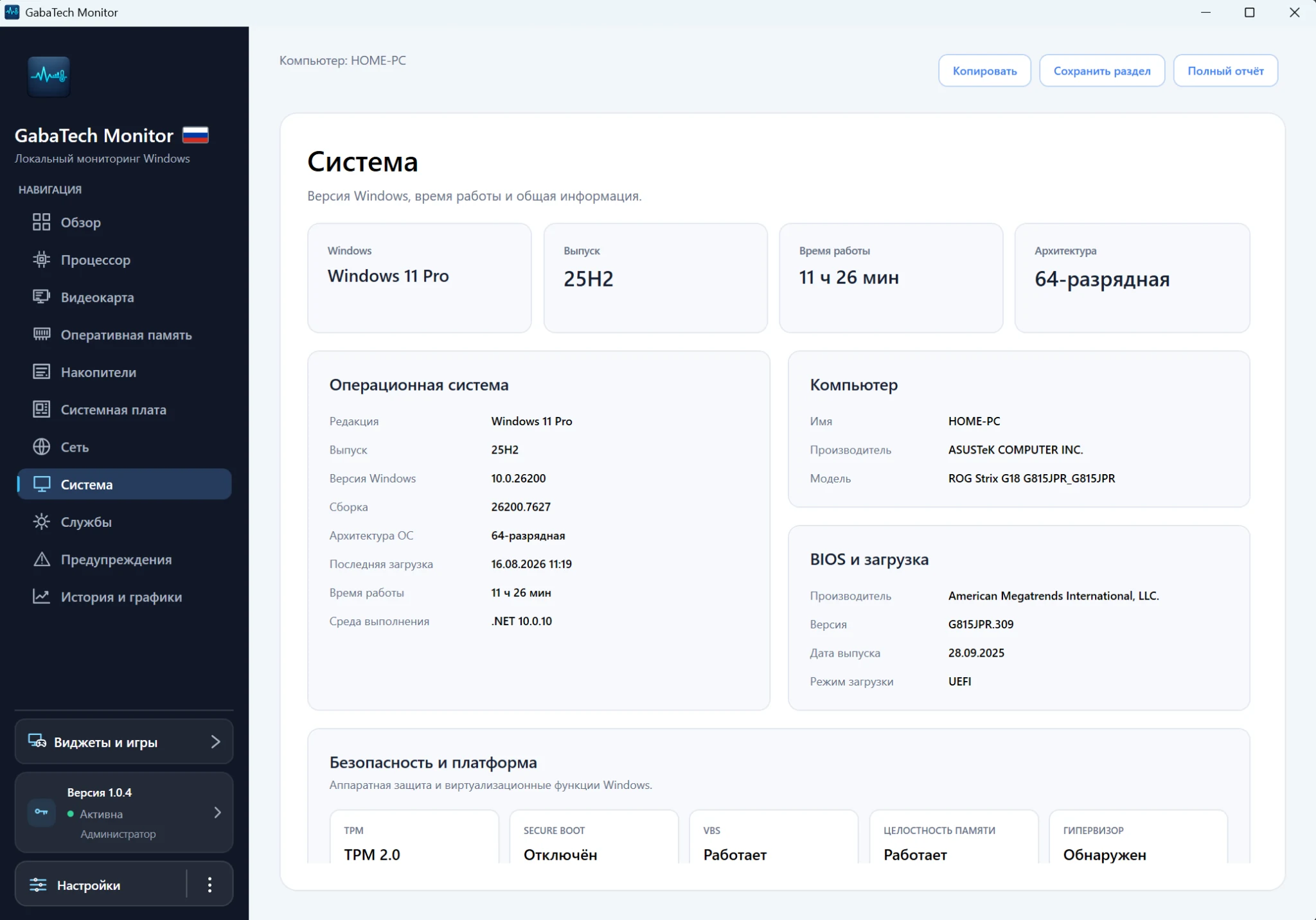 Сведения о системе в GabaTech Monitor 1.0.4