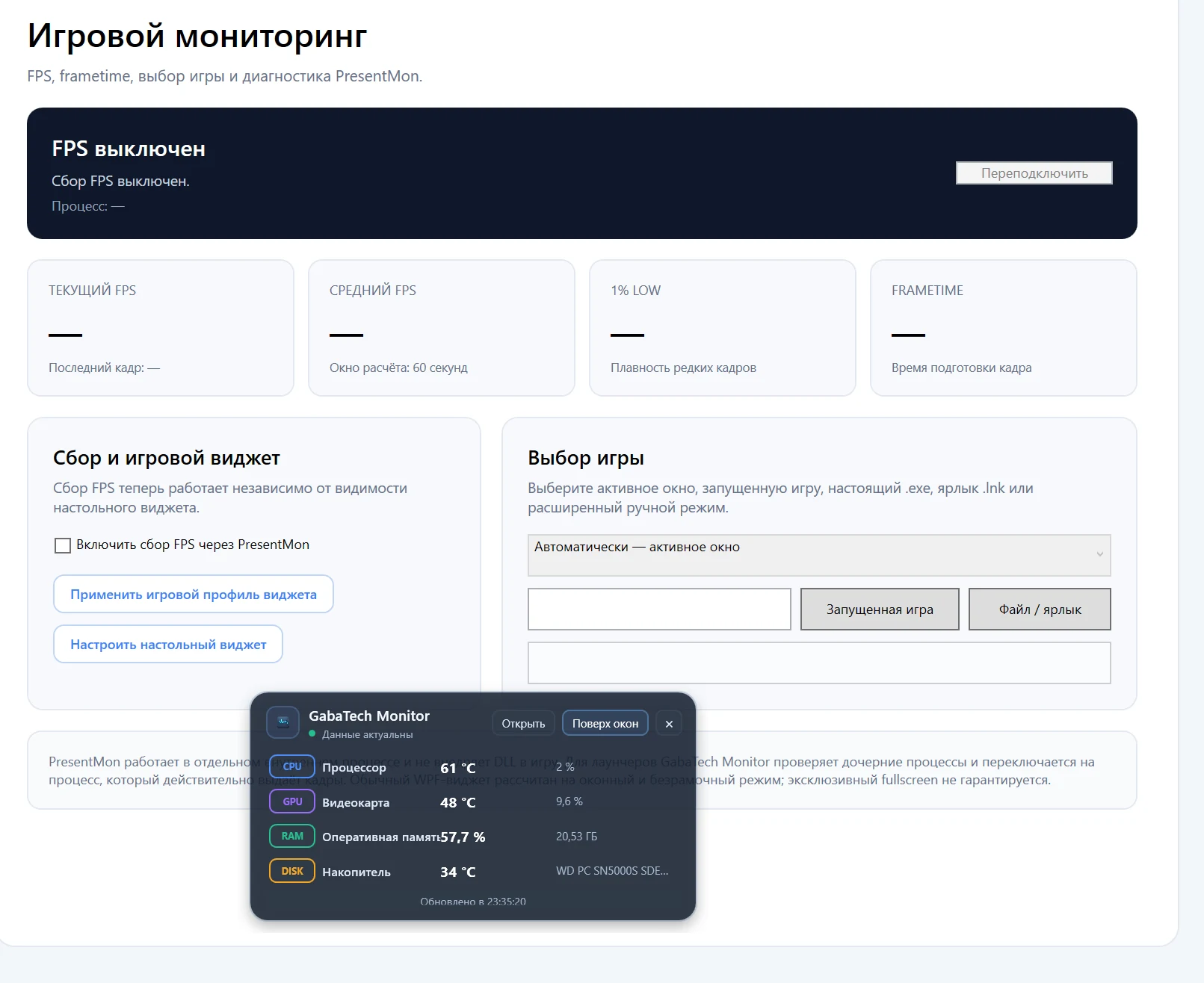 Игровой мониторинг FPS и PresentMon в GabaTech Monitor 1.0.4
