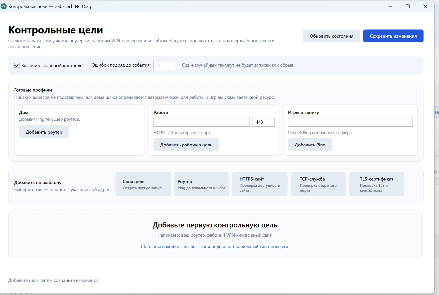Контрольные цели GabaTech NetDiag для фонового мониторинга роутера, рабочего VPN, сервера, сайта и игрового узла
