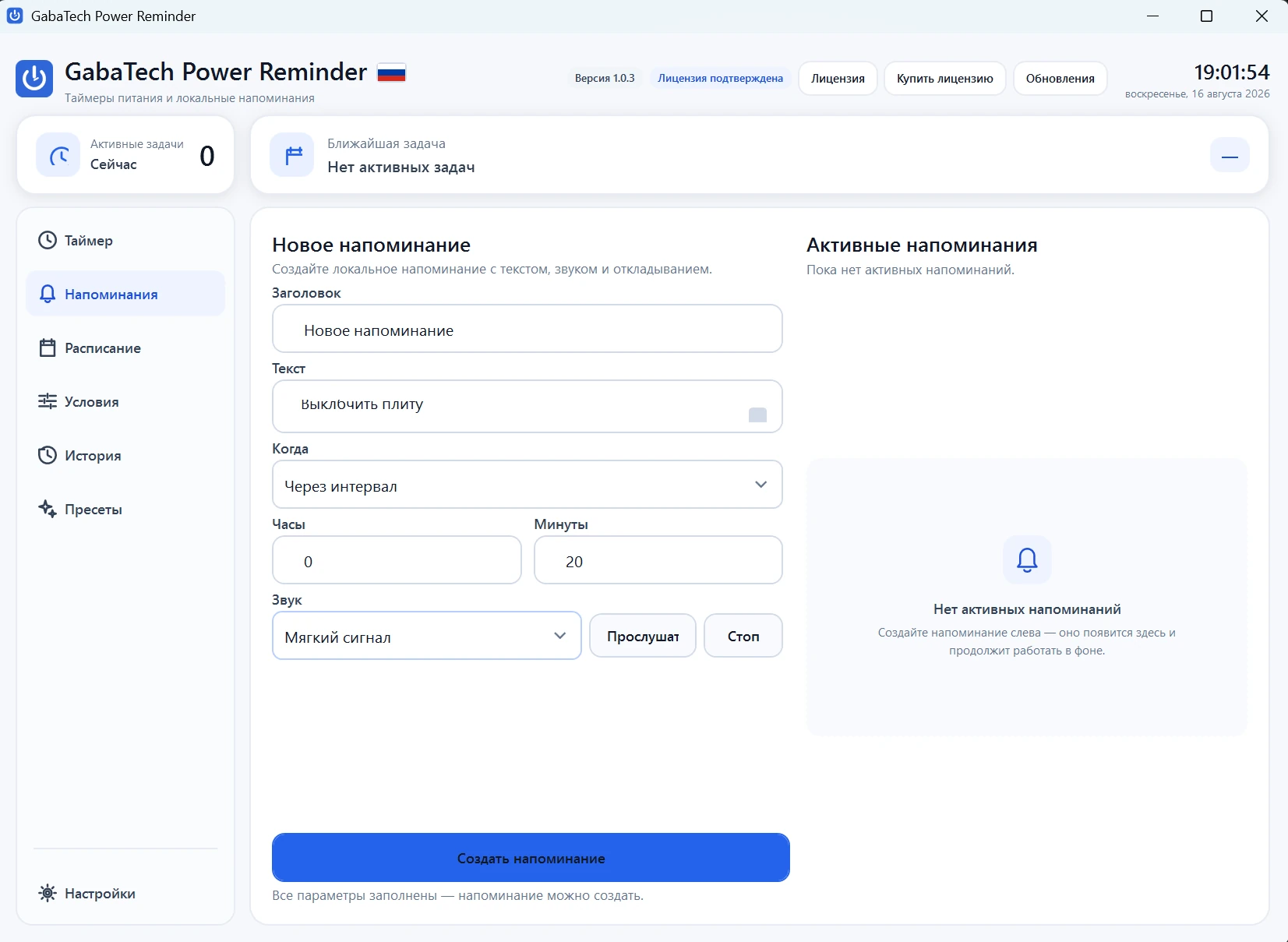 GabaTech Power Reminder 1.0.3 — создание локального напоминания с текстом, временем и звуком