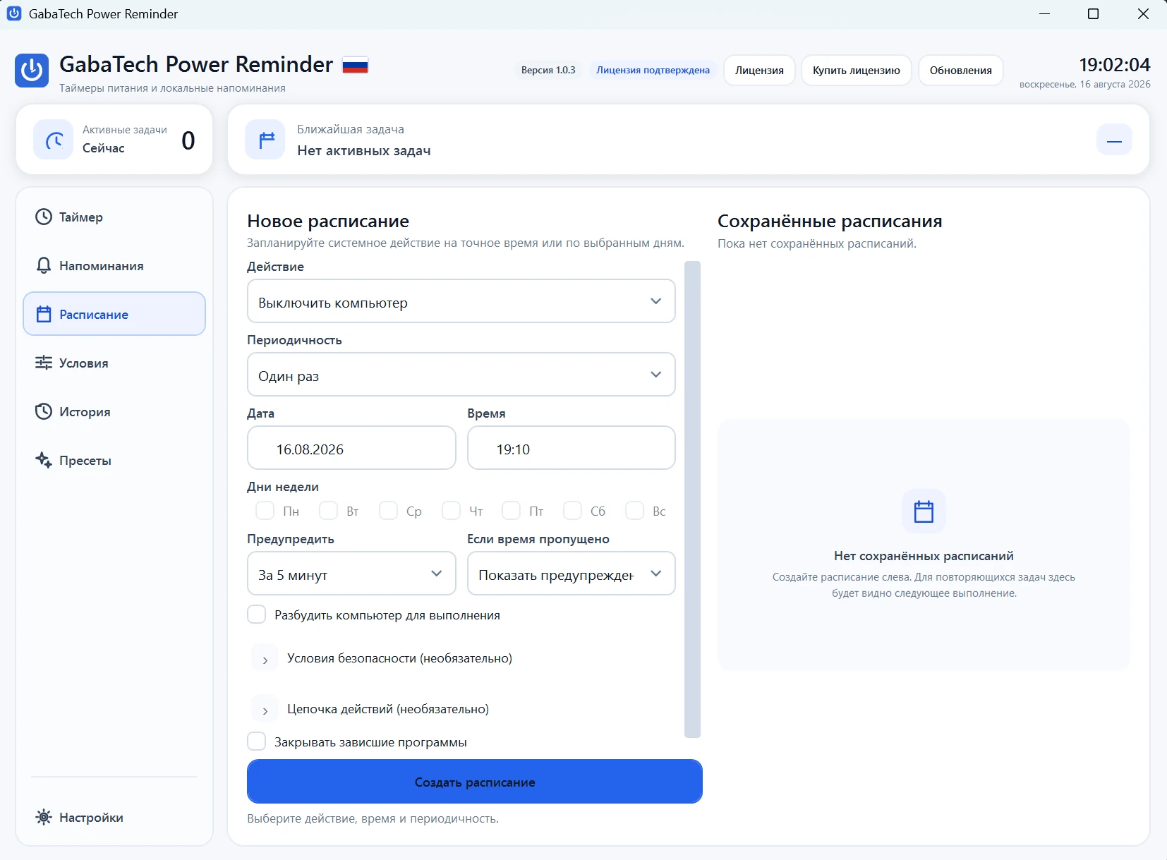 GabaTech Power Reminder 1.0.3 — создание расписания для системного действия Windows