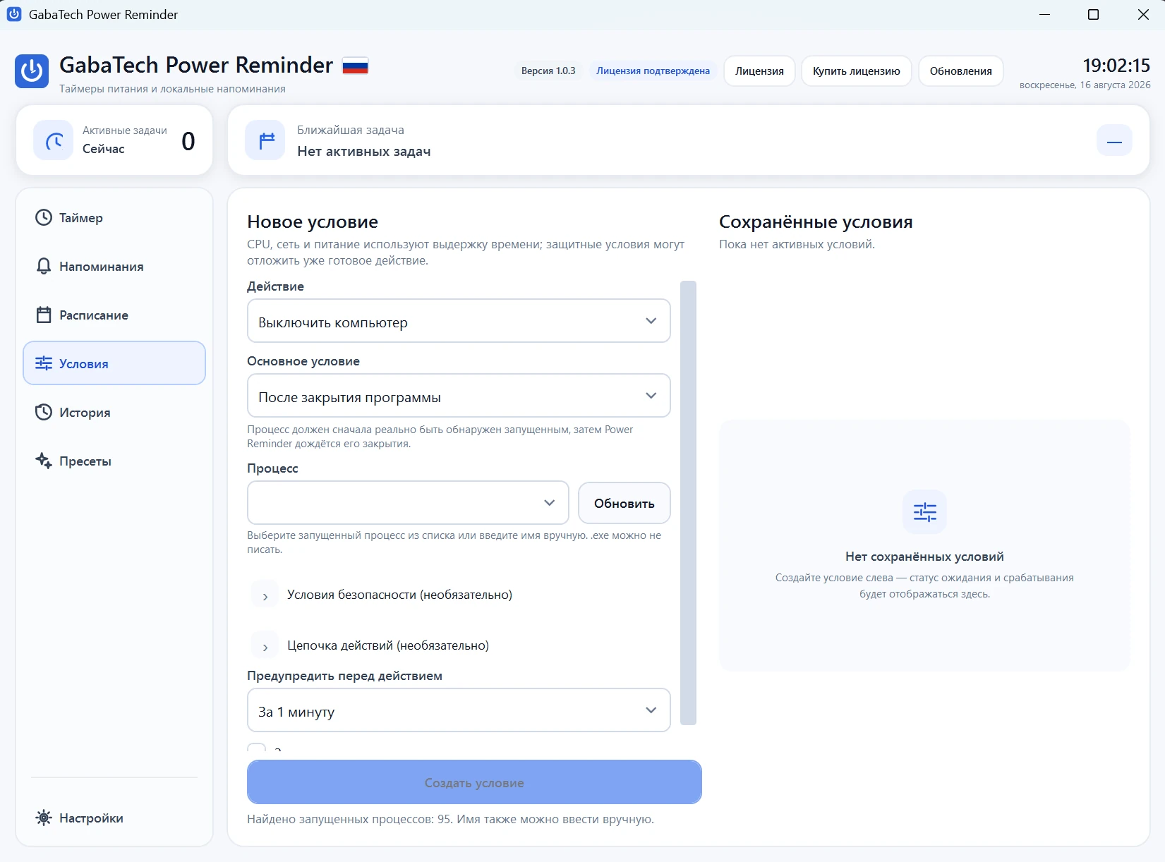 GabaTech Power Reminder 1.0.3 — автоматизация Windows по системным условиям и процессам