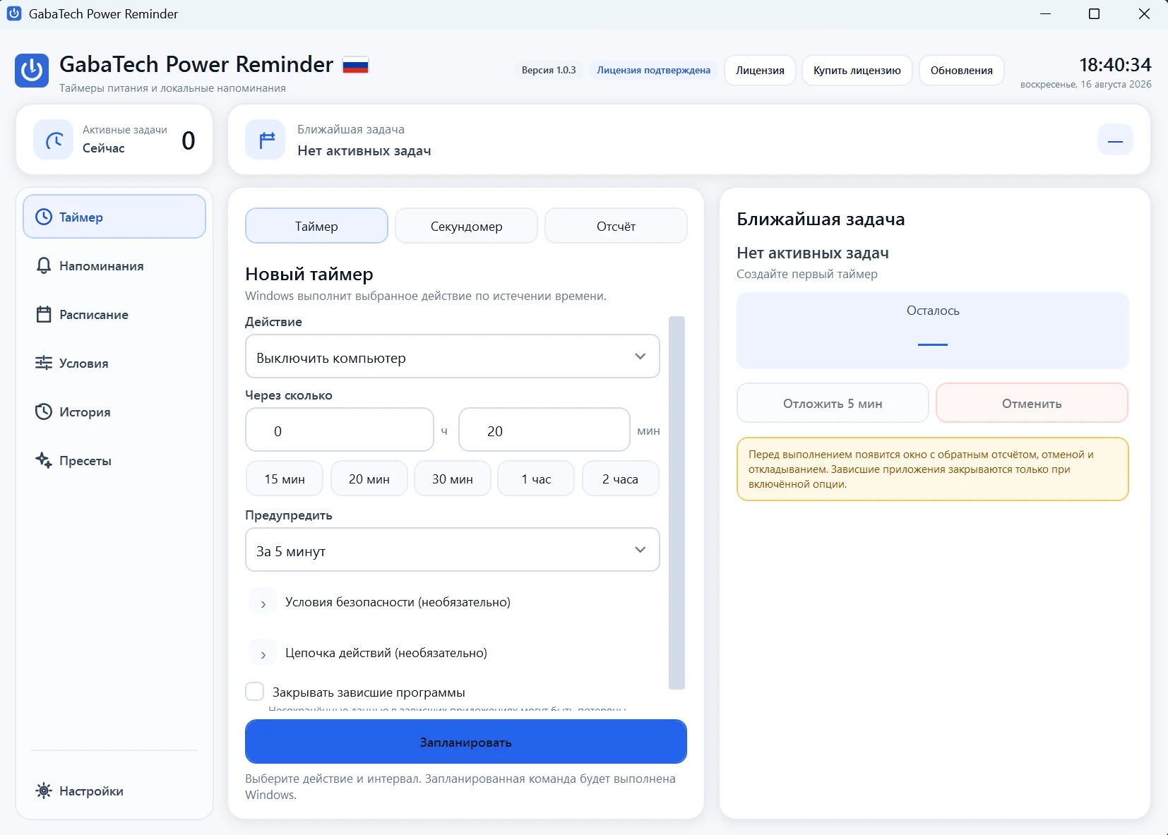 Главный экран GabaTech Power Reminder 1.0.3 с таймером, ближайшей задачей и навигацией по автоматизации