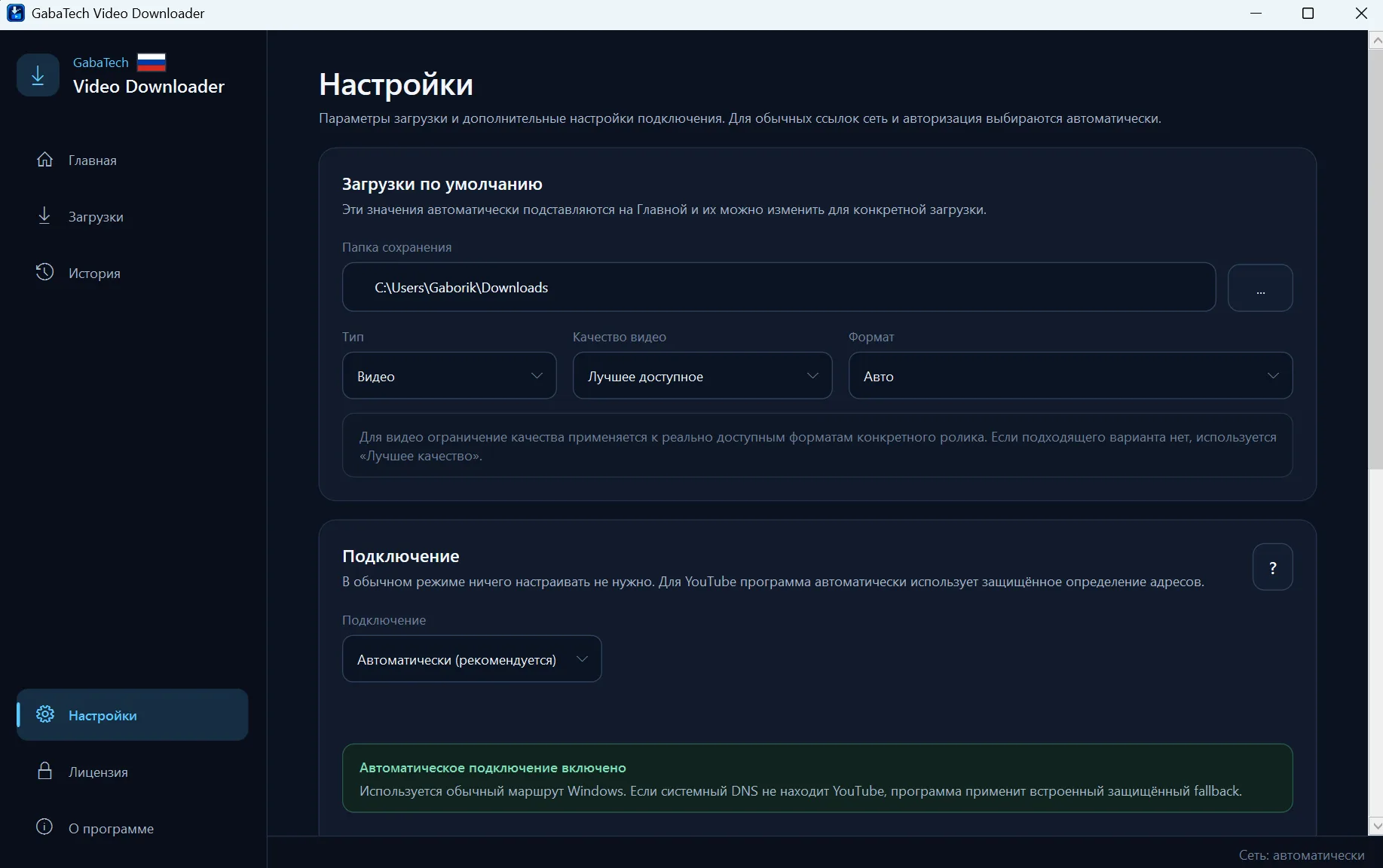 GabaTech Video Downloader — Настройки