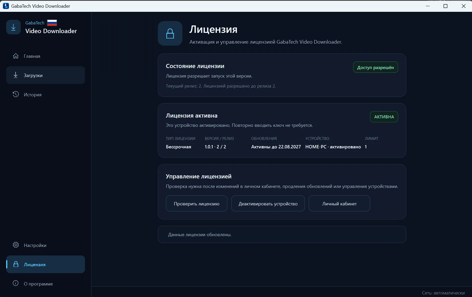 GabaTech Video Downloader — Лицензия