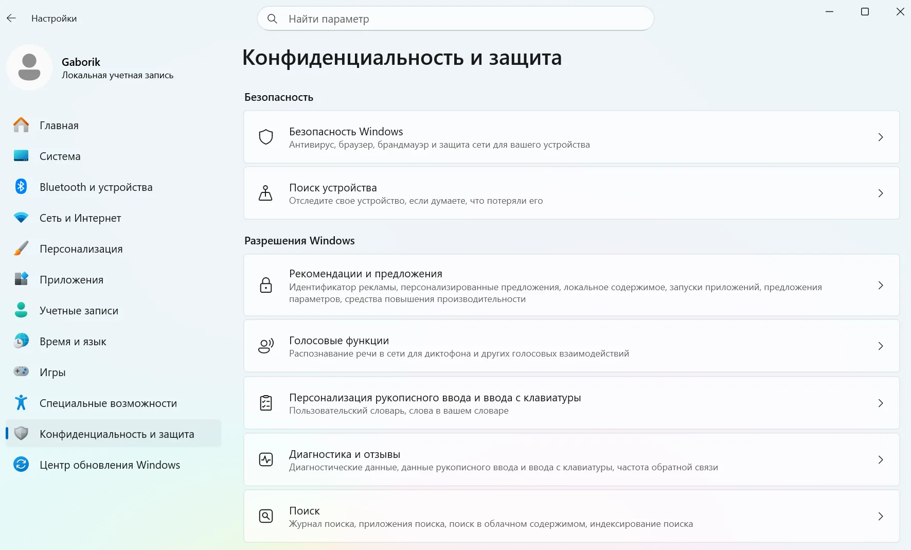 Раздел Конфиденциальность в Windows 11