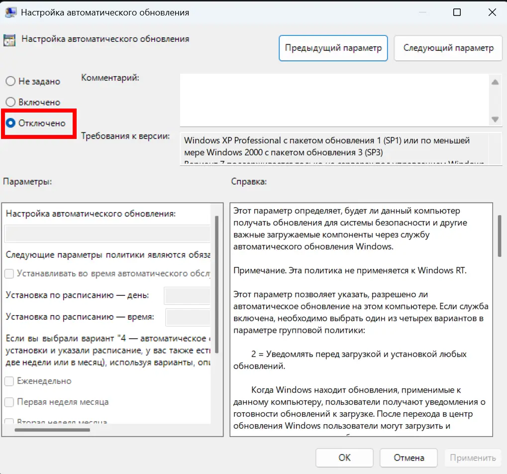 Состояние «Отключено» запрещает автоматическую работу Windows Update по этой политике. Отключение автоматических обновлений Windows через локальную групповую политику