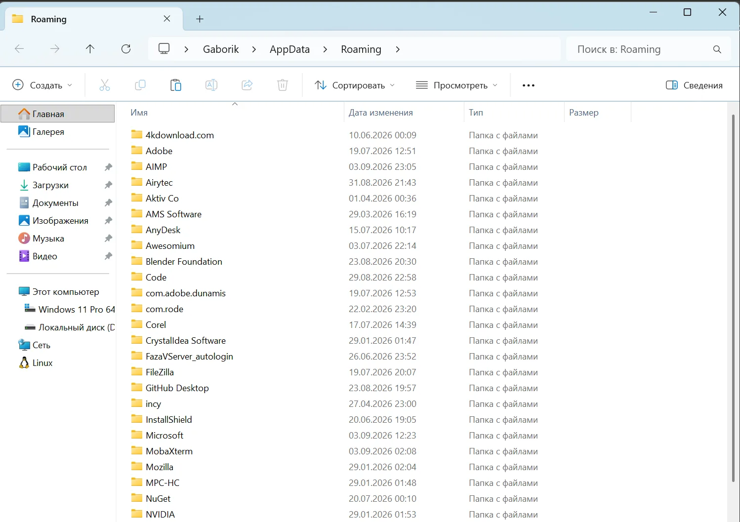 Папка AppData Roaming с данными установленных программ в Windows 11
