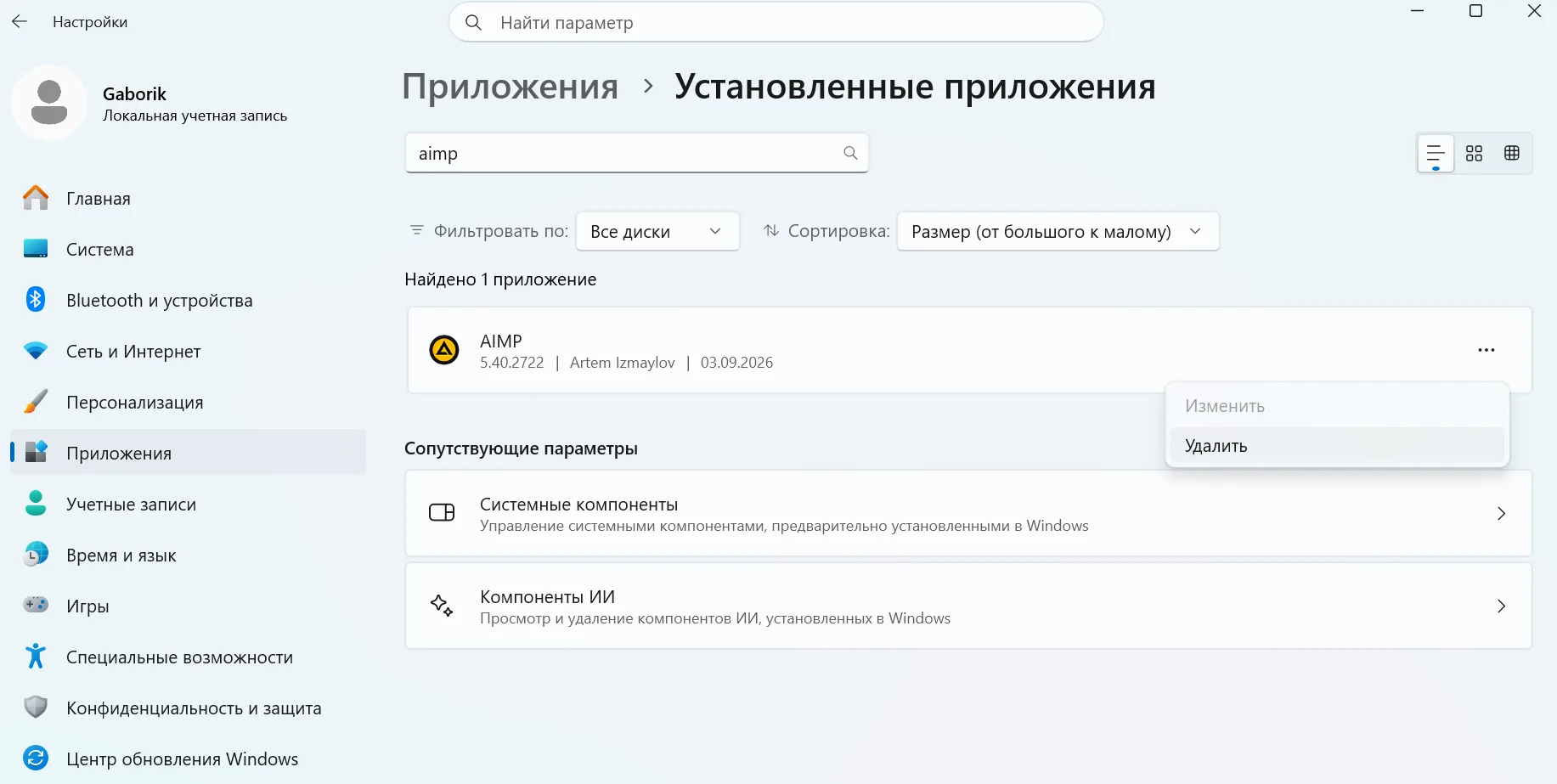 Удаление AIMP из списка установленных приложений Windows 11
