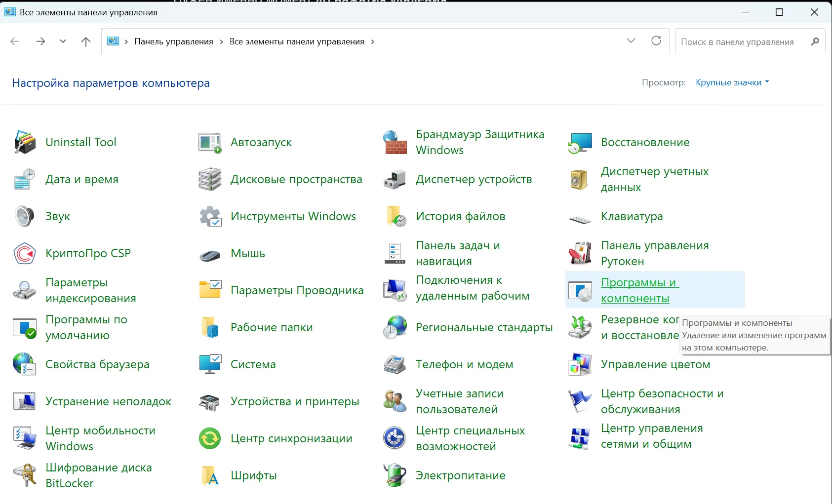 Пункт «Программы и компоненты» в Панели управления Windows