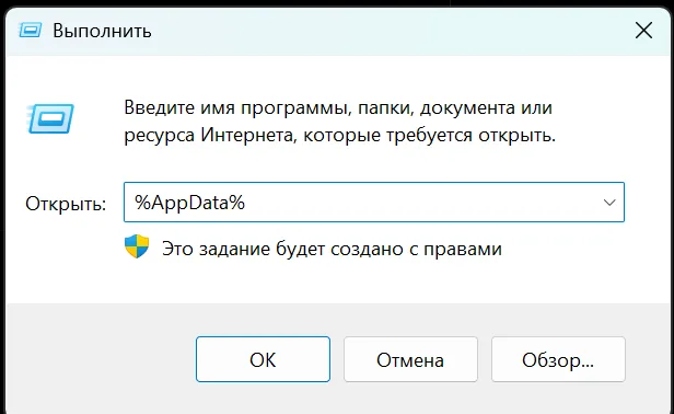 Команда %AppData% в окне «Выполнить» Windows 11