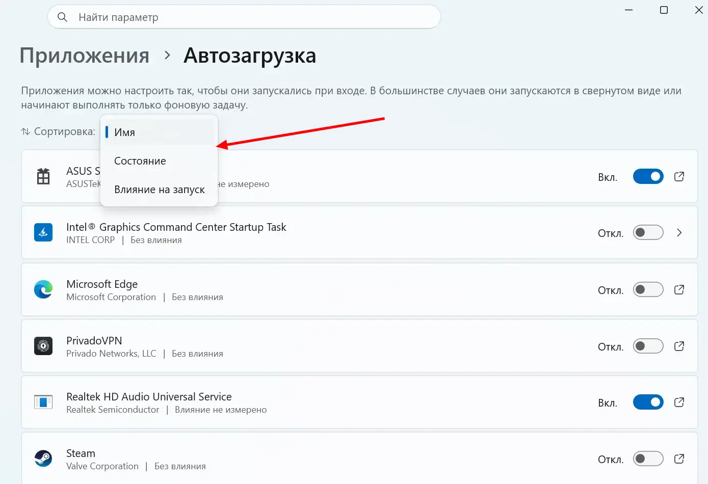 Сортировка программ автозагрузки Windows 11 по влиянию на запуск
