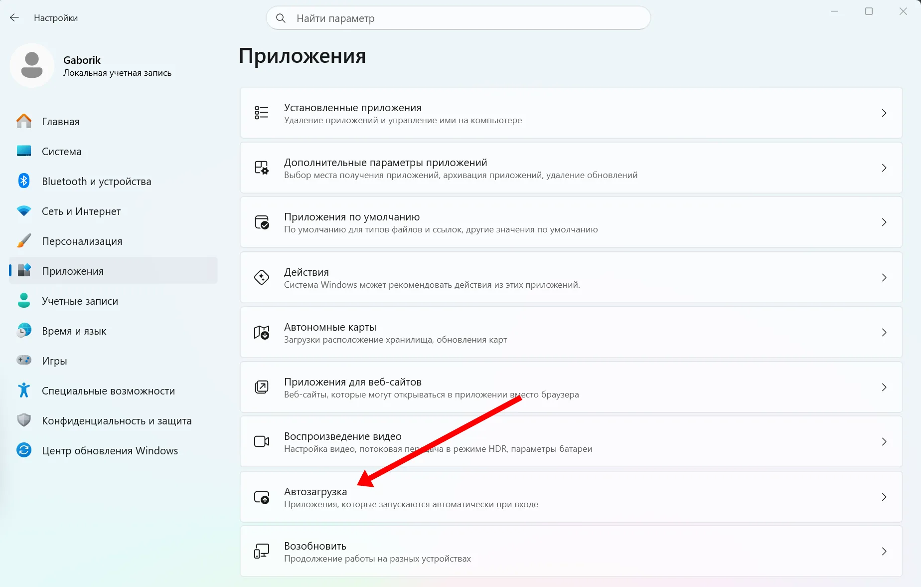 Пункт «Автозагрузка» в разделе приложений Windows 11