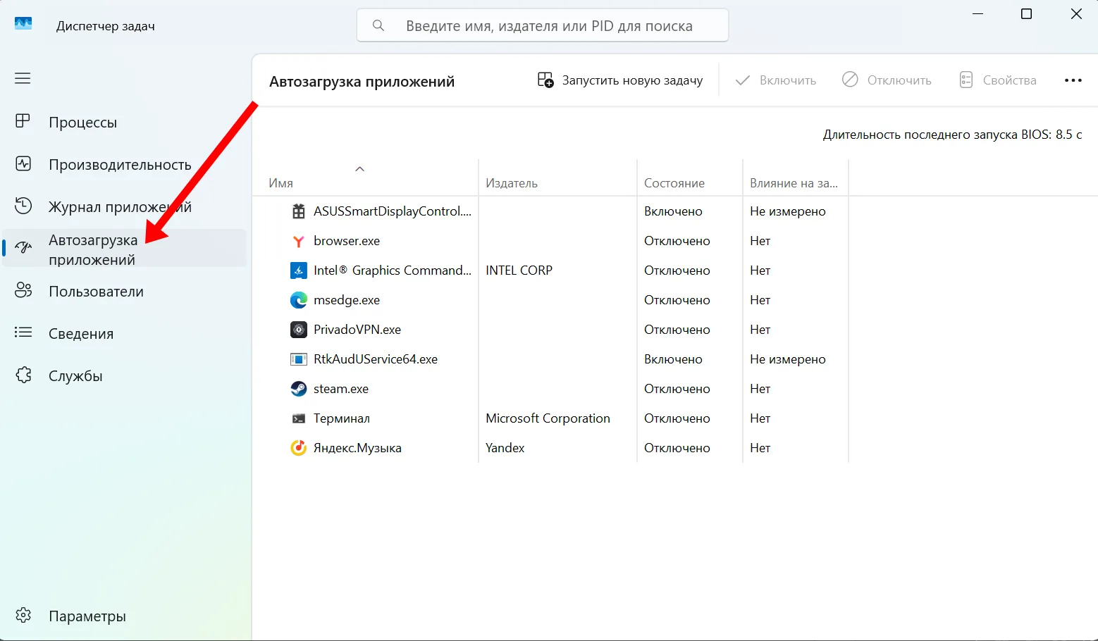 Раздел «Автозагрузка приложений» в Диспетчере задач Windows 11