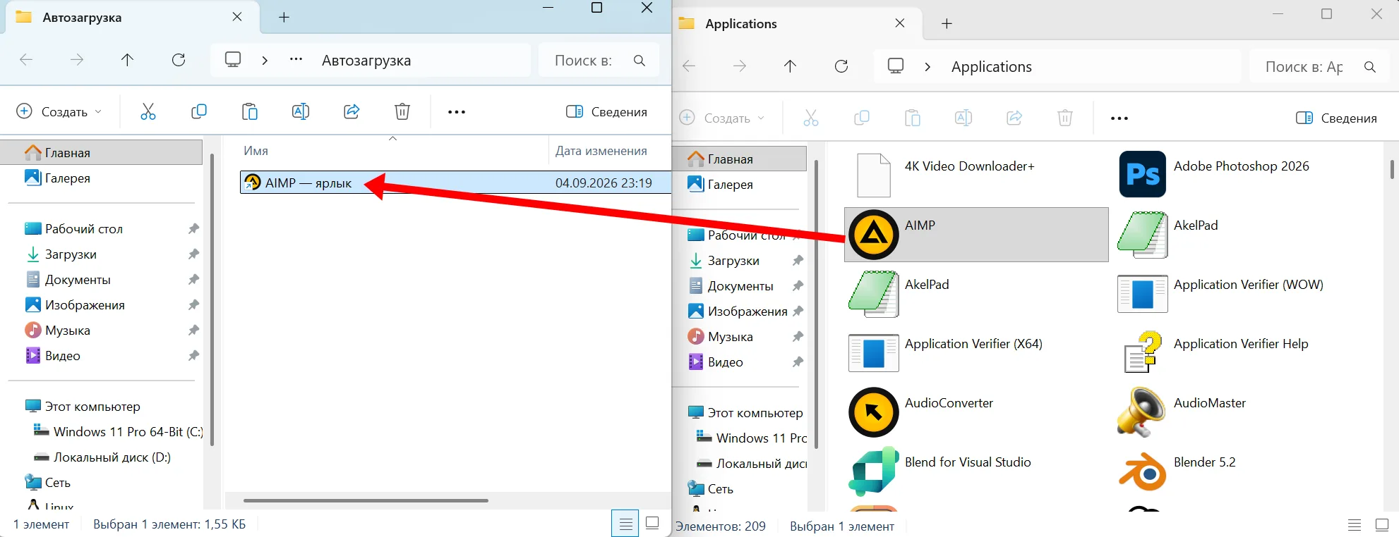 Добавление AIMP в автозагрузку Windows перетаскиванием ярлыка