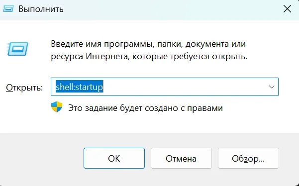 Команда shell startup для открытия папки автозагрузки Windows