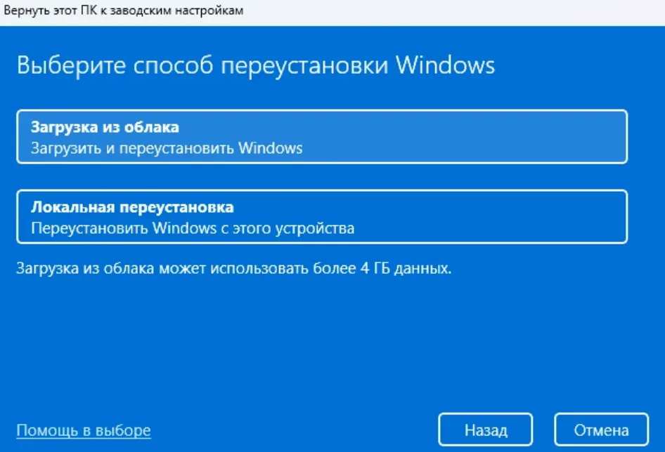 Выбор загрузки из облака или локальной переустановки Windows 11