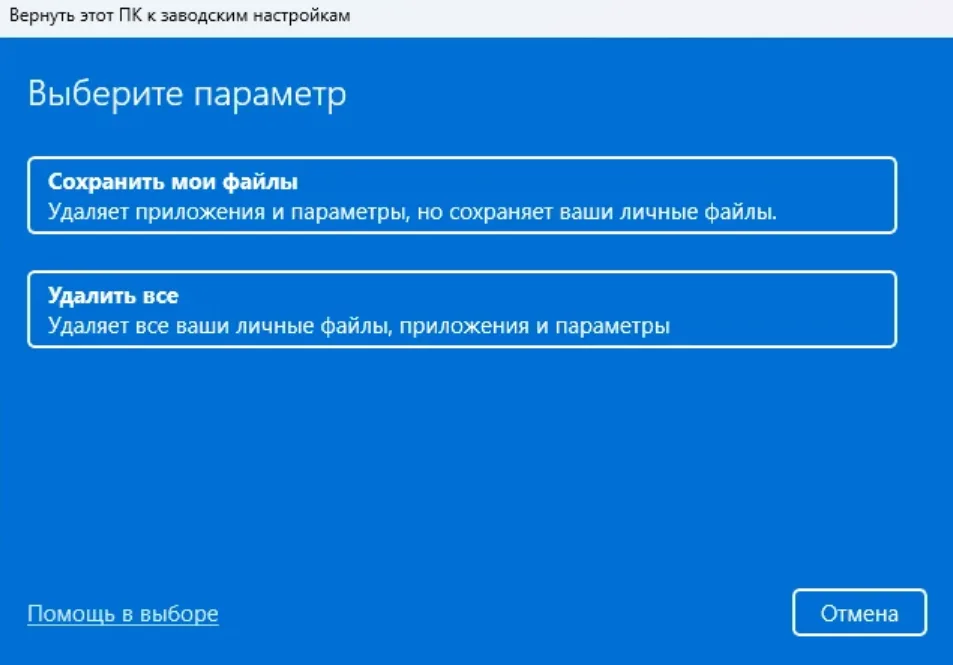 Выбор сохранения личных файлов или полного удаления при сбросе Windows 11