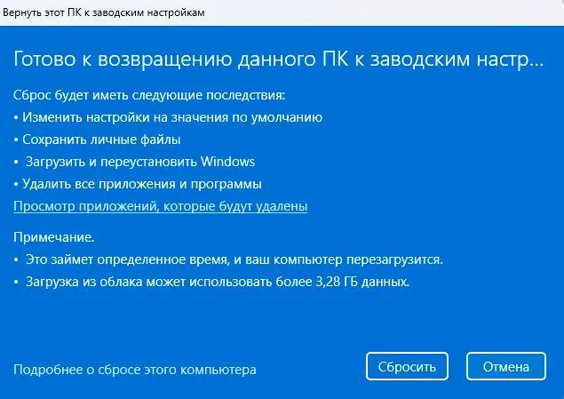 Финальное подтверждение сброса Windows 11 с сохранением личных файлов