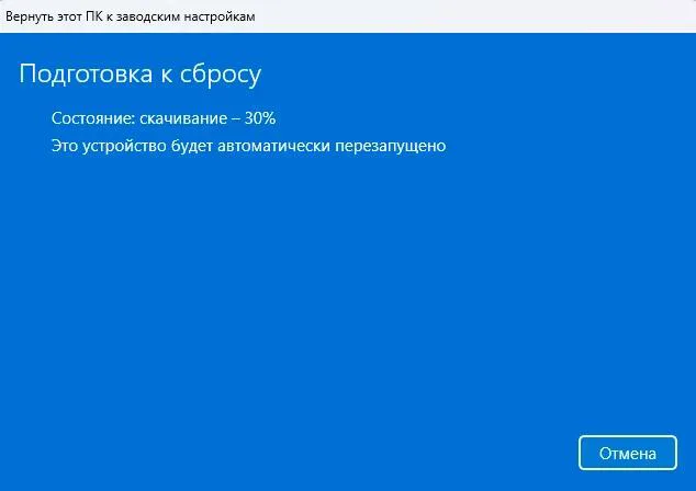Скачивание Windows из облака во время подготовки к сбросу