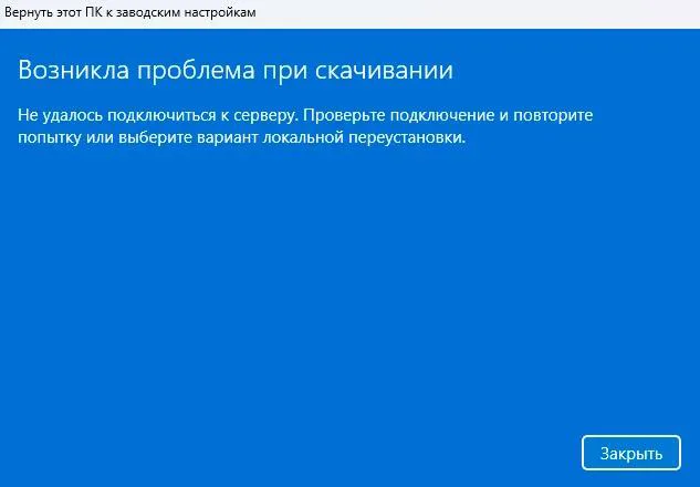 Ошибка подключения к серверу при загрузке Windows из облака