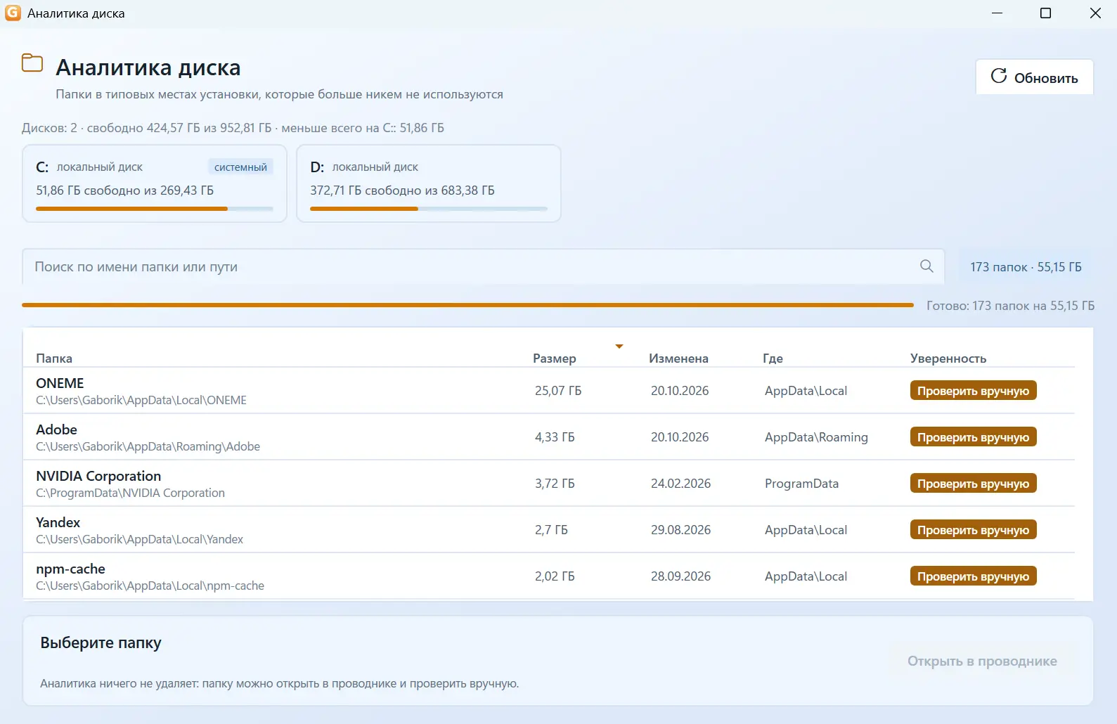 GabaTech Uninstaller: аналитика диска со списком осиротевших папок и их размером