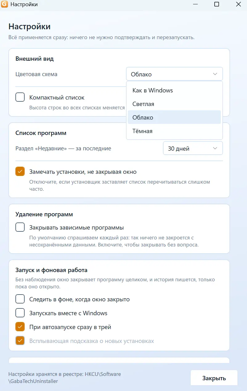 GabaTech Uninstaller: окно настроек с выбором темы — светлая, тёмная, «Облако»